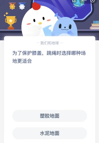 中欧体育app下载安装为了保护膝盖蚂蚁庄园 跳绳时选择塑胶还是水泥哪种场地适合(图1)