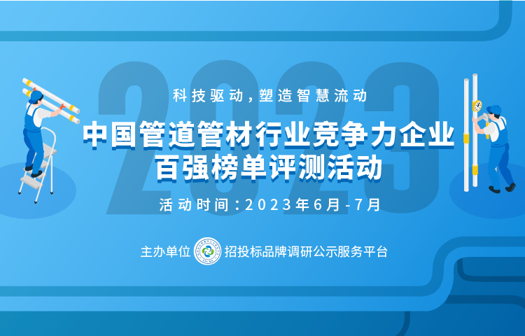 中欧体育2023中国塑料管道供应商综合实力50强系列榜单发布(图1)