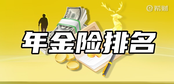 中欧体育官网年金险排名前十名新TOP10年金险在这(图1)