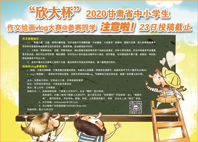 中欧体育官网“欣大杯”2020甘肃省中小学生作文绘画vlog大赛征稿结束丨一个月(图1)