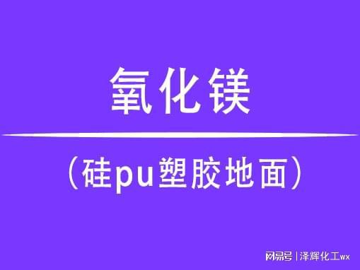 中欧体育app下载安装氧化镁在硅pu塑胶地面中的使用效果(图1)