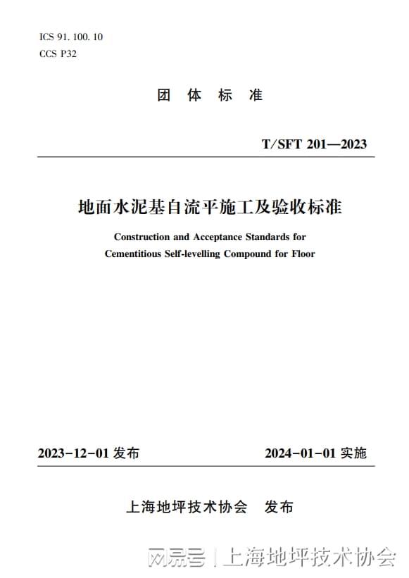 中欧体育官网上海地坪技术协会《地面水泥基自流平施工及验收标准》出版发行(图1)