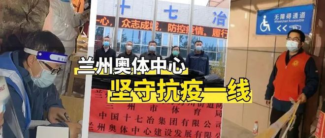 中欧体育兰州封控区清零兰奥建设稳步推进(图4)