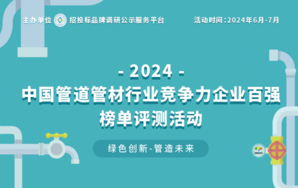 中欧体育官网2024中国塑料管道供应商综合实力50强系列榜单揭晓 引领行业高质量(图1)