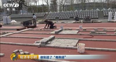 中欧体育app下载安装“三无毒跑道”正在校园火热铺设 全程无任何监管